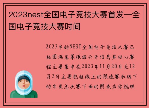 2023nest全国电子竞技大赛首发—全国电子竞技大赛时间