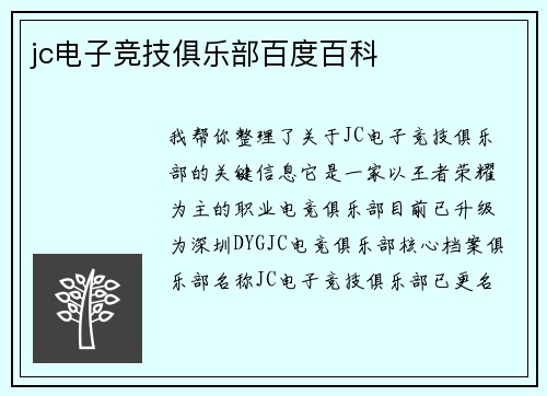 jc电子竞技俱乐部百度百科