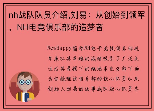 nh战队队员介绍,刘易：从创始到领军，NH电竞俱乐部的造梦者