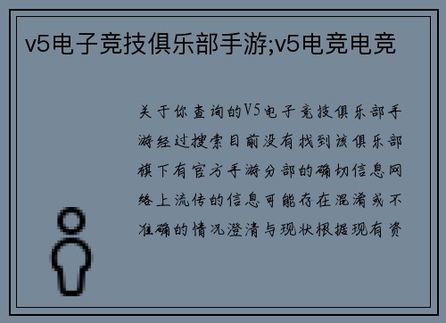 v5电子竞技俱乐部手游;v5电竞电竞