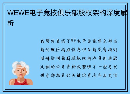 WEWE电子竞技俱乐部股权架构深度解析
