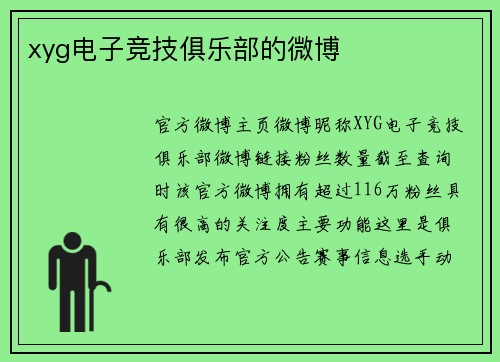 xyg电子竞技俱乐部的微博