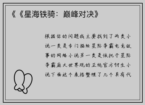 《《星海铁骑：巅峰对决》