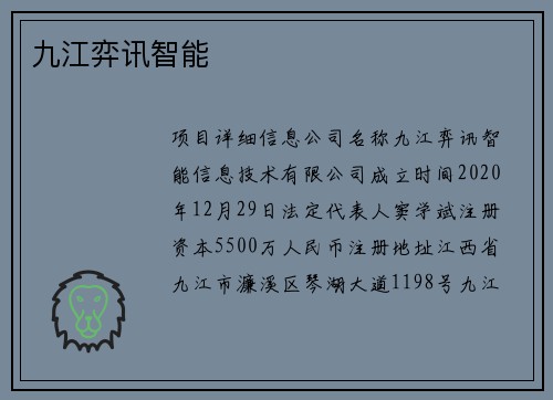 九江弈讯智能