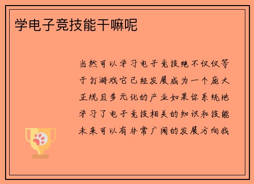 学电子竞技能干嘛呢