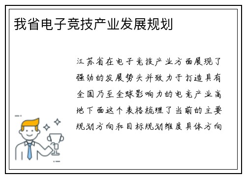 我省电子竞技产业发展规划