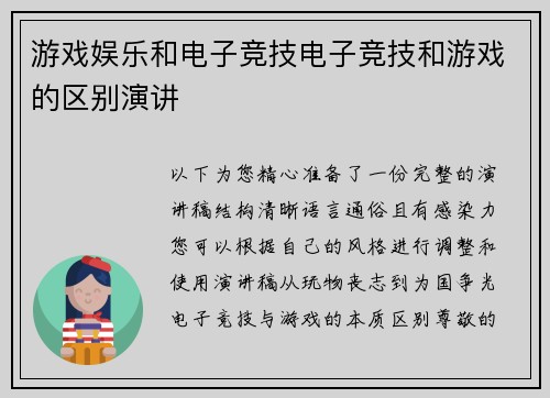 游戏娱乐和电子竞技电子竞技和游戏的区别演讲
