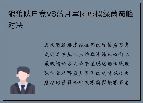 狼狼队电竞VS蓝月军团虚拟绿茵巅峰对决