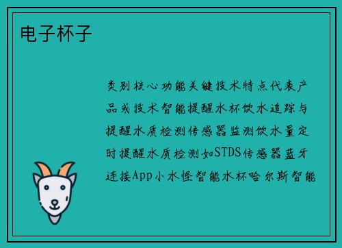 电子杯子