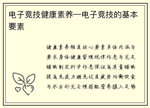 电子竞技健康素养—电子竞技的基本要素