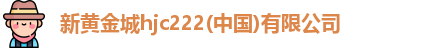 新黄金城hjc222
